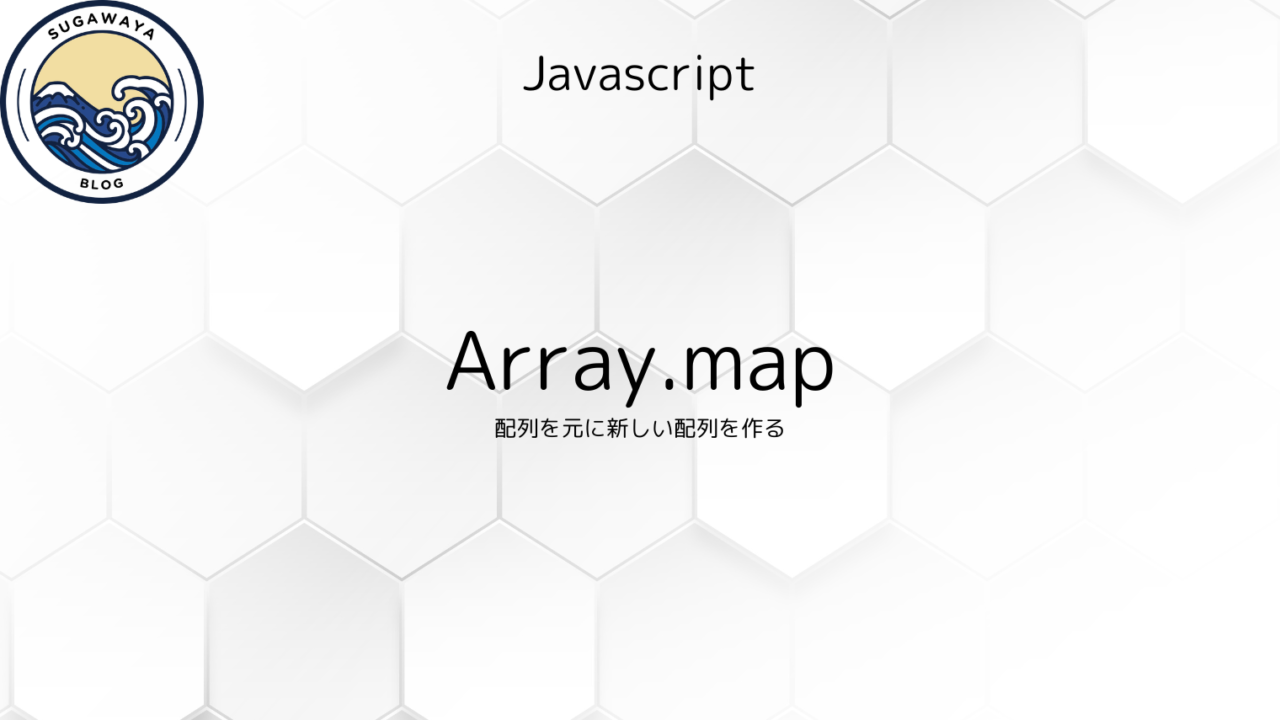 Javascript　Array.map